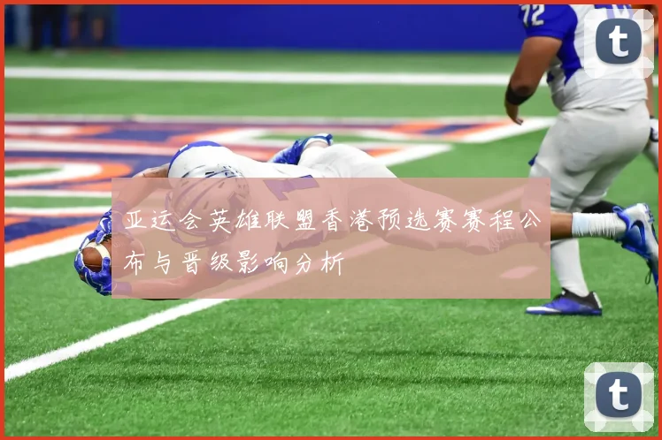 亚运会英雄联盟香港预选赛赛程公布与晋级影响分析