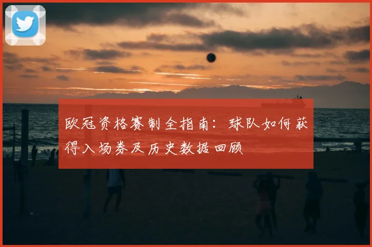 欧冠资格赛制全指南:球队如何获得入场券及历史数据回顾