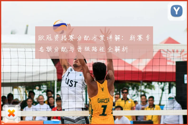 欧冠资格赛分配方案详解：新赛季名额分配与晋级路径全解析
