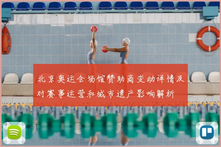 北京奥运会场馆赞助商变动详情及对赛事运营和城市遗产影响解析