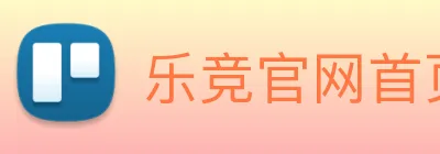 乐竞官网首页登录入口 logo